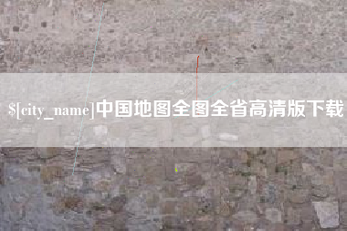 资阳中国地图全图全省高清版下载