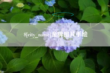 资阳金牌图片手绘