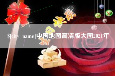资阳中国地图高清版大图2021年