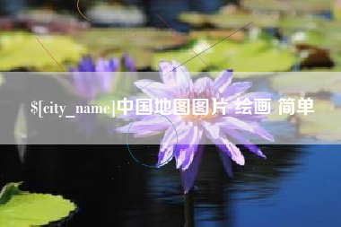 资阳中国地图图片 绘画 简单