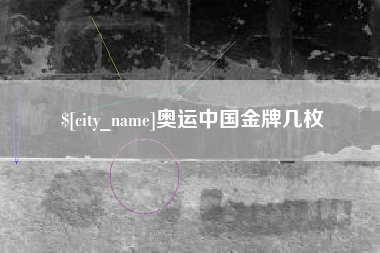资阳奥运中国金牌几枚