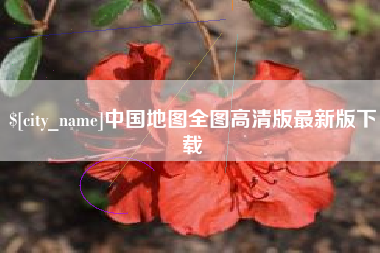 资阳中国地图全图高清版最新版下载