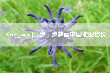 资阳一步一步教画中国地图省份