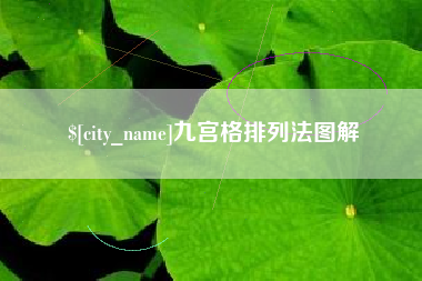 资阳九宫格排列法图解