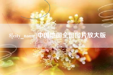 资阳中国地图全图图片放大版