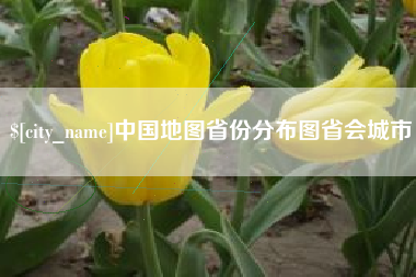 资阳中国地图省份分布图省会城市