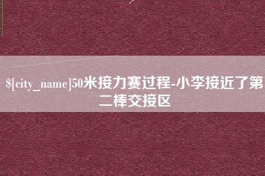 资阳50米接力赛过程-小李接近了第二棒交接区