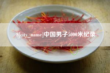 资阳中国男子5000米纪录