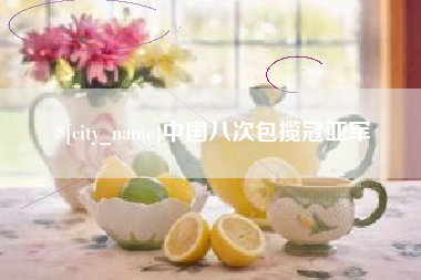 资阳中国八次包揽冠亚军