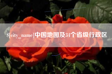 资阳中国地图及34个省级行政区