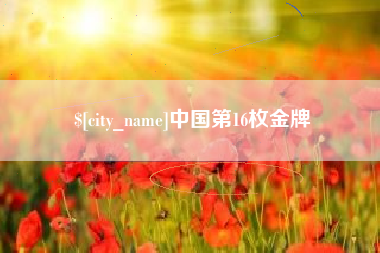 资阳中国第16枚金牌