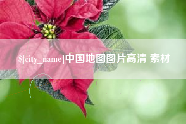 资阳中国地图图片高清 素材