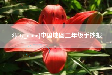 资阳中国地图三年级手抄报