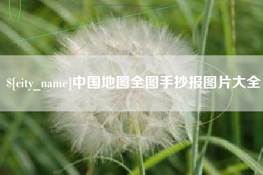 资阳中国地图全图手抄报图片大全
