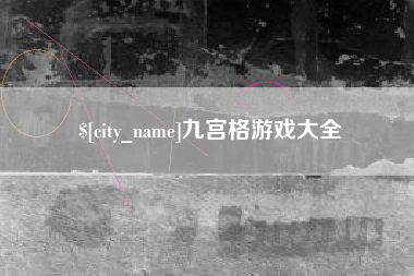 资阳九宫格游戏大全