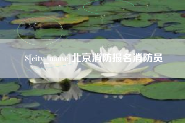 资阳北京消防报名消防员