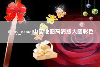 资阳中国地图高清版大图彩色