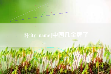 资阳中国几金牌了