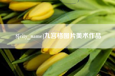 资阳九宫格图片美术作品