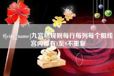 资阳九宫格规则每行每列每个粗线宫内都有1至9不重复