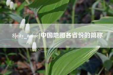 资阳中国地图各省份的简称