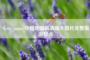 资阳中国地图高清版大图片完整旅游景点