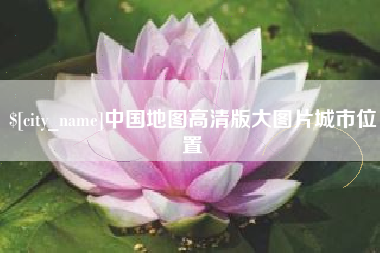 资阳中国地图高清版大图片城市位置