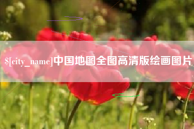 资阳中国地图全图高清版绘画图片