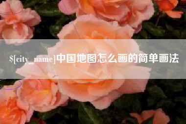 资阳中国地图怎么画的简单画法