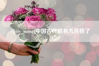资阳中国古代就有九宫格了