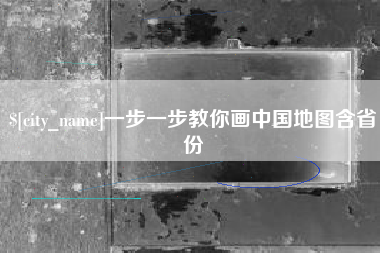 资阳一步一步教你画中国地图含省份