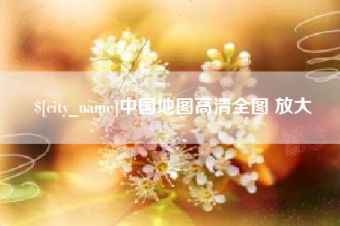 资阳中国地图高清全图 放大