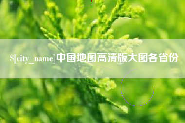 资阳中国地图高清版大图各省份