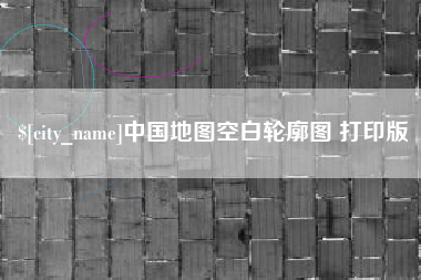 资阳中国地图空白轮廓图 打印版