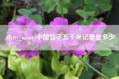 资阳中国女子五千米记录是多少