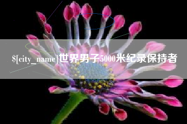 资阳世界男子5000米纪录保持者