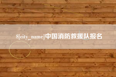 资阳中国消防救援队报名