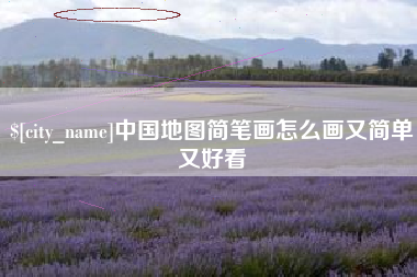 资阳中国地图简笔画怎么画又简单又好看