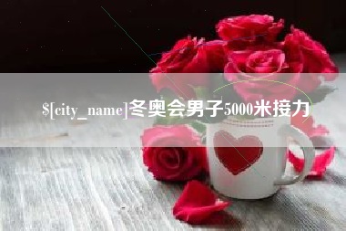 资阳冬奥会男子5000米接力