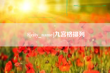 资阳九宫格排列