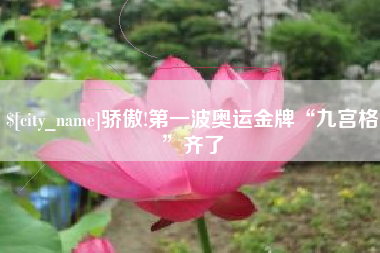 资阳骄傲!第一波奥运金牌“九宫格”齐了