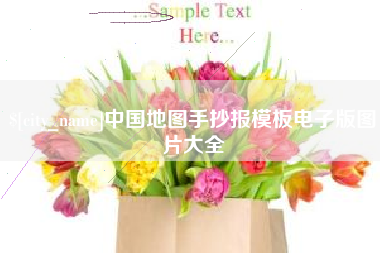 资阳中国地图手抄报模板电子版图片大全