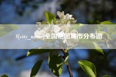 资阳全国地图城市分布图