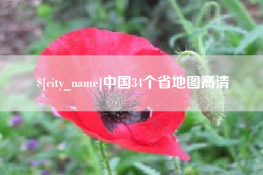资阳中国34个省地图高清