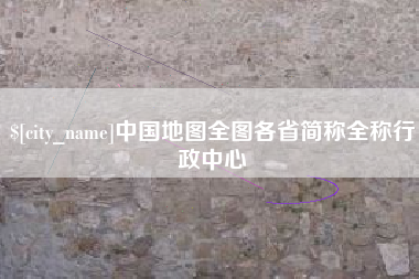资阳中国地图全图各省简称全称行政中心