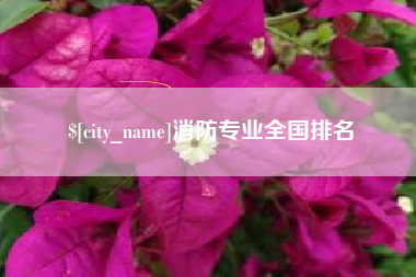 资阳消防专业全国排名