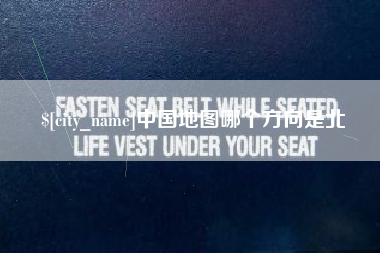 资阳中国地图哪个方向是北
