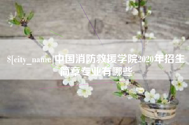 资阳中国消防救援学院2020年招生简章专业有哪些