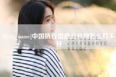 资阳中国执行信息公开网怎么打不开