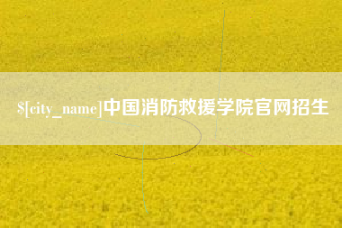 资阳中国消防救援学院官网招生
